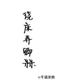 绕床弄卿槑_御宅屋