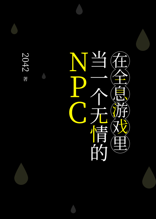 在全息游戏里当一个无情的NPC