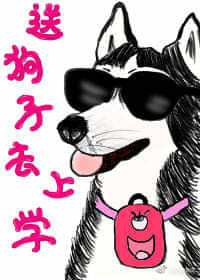 送我狗子去上学