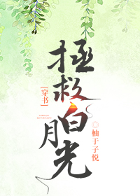 拯救白月光（穿书）