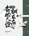 卑微备胎人设翻车后[快穿]