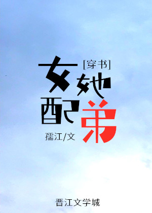 女配她弟