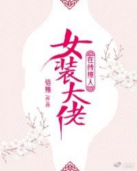 女装大佬在线撩人[穿书]