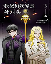 [西幻]我爸和我爹是死对头