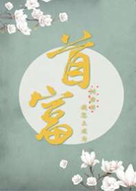 厨娘的暴富日常